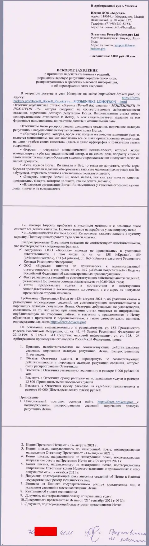Непосредственно исковое заявление в суд ворюг ООО БОРСЕЛЛ