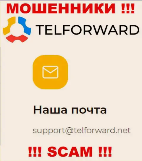 Не рекомендуем писать почту, опубликованную на онлайн-ресурсе мошенников Tel Forward, это весьма опасно