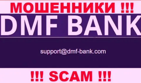 КИДАЛЫ ДМФ Банк опубликовали на своем сайте электронную почту организации - отправлять сообщение слишком рискованно