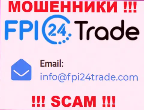 Хотим предупредить, что очень опасно писать сообщения на e-mail internet мошенников FPI 24 Trade, рискуете лишиться денег