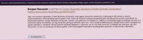 Отзывы реальных клиентов о FOREX брокере Crown Business Solutions на web-портале Ревокон Ру