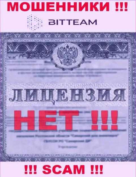 Bit Team - это мошенники !!! У них на web-сайте не показано лицензии на осуществление их деятельности