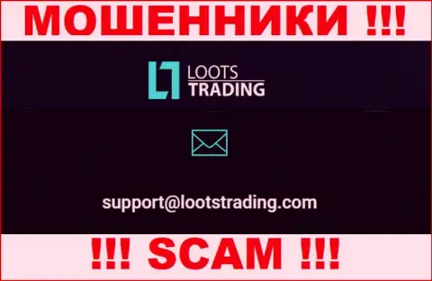 Не советуем связываться через адрес электронного ящика с организацией Loots Trading - МОШЕННИКИ !!!