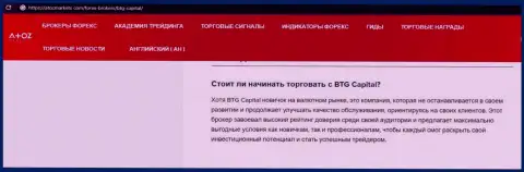 О Форекс дилинговой компании BTGCapital предоставлен информационный материал на онлайн-ресурсе AtozMarkets Com