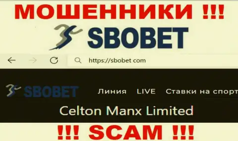 Вы не сумеете сберечь собственные денежные средства взаимодействуя с организацией СбоБет Ком, даже если у них есть юридическое лицо Celton Manx Limited