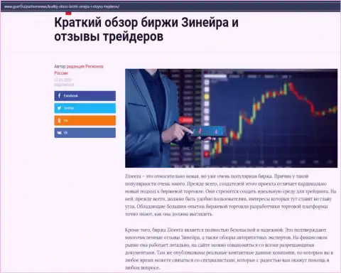 О биржевой компании Zineera Com имеется материал на веб-портале gosrf ru
