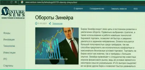 Организация Зинейра была упомянута в статье на сайте Venture News Ru