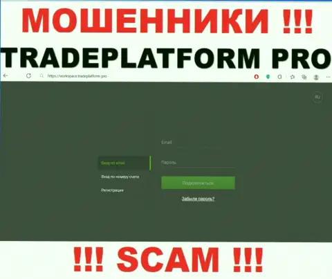 TradePlatform Pro - это сайт Trade Platform Pro, на котором с легкостью можно попасться в руки этих мошенников