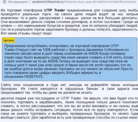 Детальный разбор и достоверные отзывы о организации UTIP Org - это ШУЛЕРА (обзор)