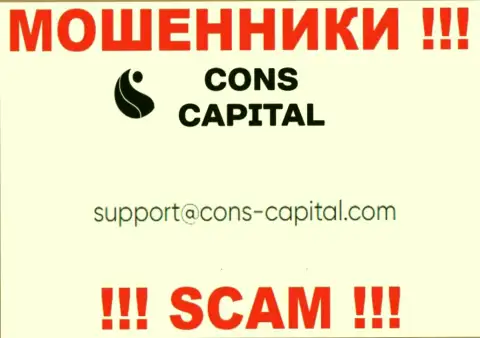 Вы обязаны помнить, что связываться с компанией Cons-Capital Com даже через их электронную почту довольно-таки рискованно - это мошенники