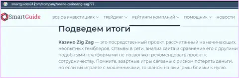 БУДЬТЕ ОЧЕНЬ БДИТЕЛЬНЫ !!! ZigZag777 Com находится в поиске лохов - это АФЕРИСТЫ ! (обзор мошенничества)