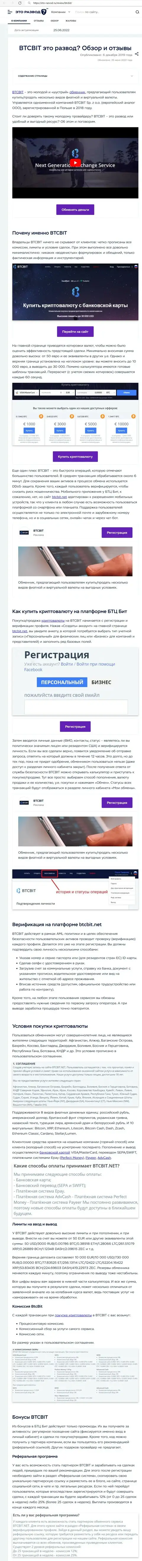Разбор деятельности и условия совершения операций online-обменника BTCBit в информационной статье на веб-портале Eto Razvod Ru