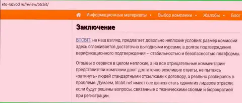 Заключение обзора работы обменника БТЦБит Нет на ресурсе eto-razvod ru