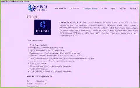 Очередная инфа о работе online обменки BTCBit на информационном портале Bosco-Conference Com