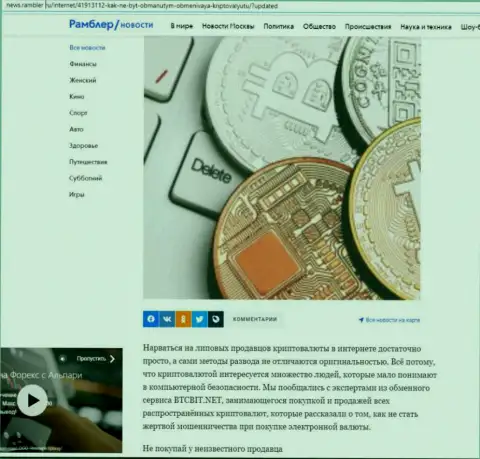 Анализ деятельности онлайн обменника BTCBit Net, выложенный на сайте news rambler ru (часть первая)