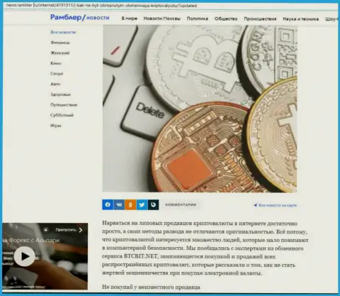 Обзор деятельности обменника BTCBit, выложенный на сайте news rambler ru (часть первая)