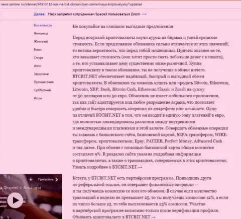 Заключительная часть обзора условий работы обменки BTCBit, опубликованного на ресурсе News Rambler Ru