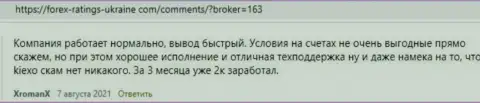 Высказывания биржевых трейдеров Киексо Ком с точкой зрения об условиях трейдинга ФОРЕКС компании на web-сайте forex ratings ukraine com
