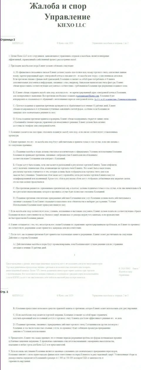 Документ по разрешению жалоб и споров в дилинговом центре Киехо Ком