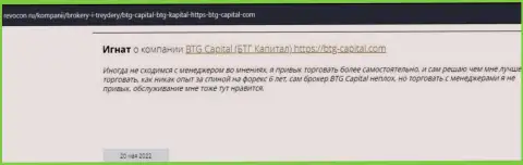 Пользователи всемирной сети internet делятся своим личным впечатлением о дилинговом центре BTG-Capital Com на web-ресурсе Revocon Ru