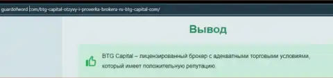 Очередной информационный материал об деятельности компании BTG-Capital Com на веб-ресурсе гуардофворд ком