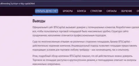Вывод к материалу об дилере BTG Capital на web-сервисе allinvesting ru