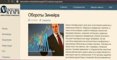 Об планах брокерской компании Zineera Com говорится в позитивной обзорной публикации и на информационном сервисе venture news ru