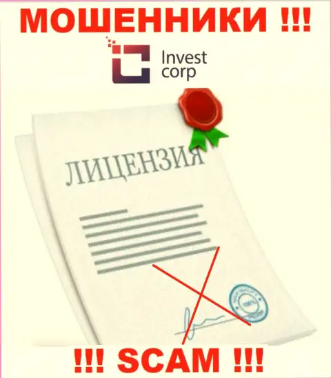 Контора ИнвестКорп - это МОШЕННИКИ !!! У них на сайте не представлено информации о лицензии на осуществление их деятельности