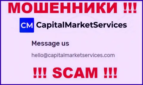 Не нужно писать на электронную почту, предоставленную на информационном портале обманщиков CapitalMarketServices Com, это довольно-таки рискованно
