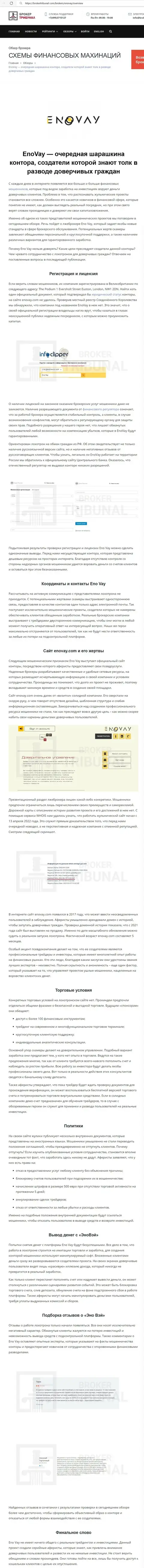 РАБОТАТЬ КРАЙНЕ ОПАСНО - публикация с обзором мошенничества EnoVay Info