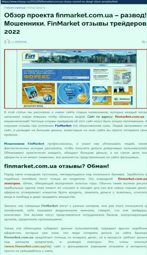 FinMarket - это АФЕРИСТЫ !!! Схемы действий и отзывы реальных клиентов