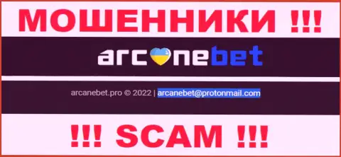 Е-майл, который мошенники ArcaneBet предоставили у себя на официальном интернет-портале