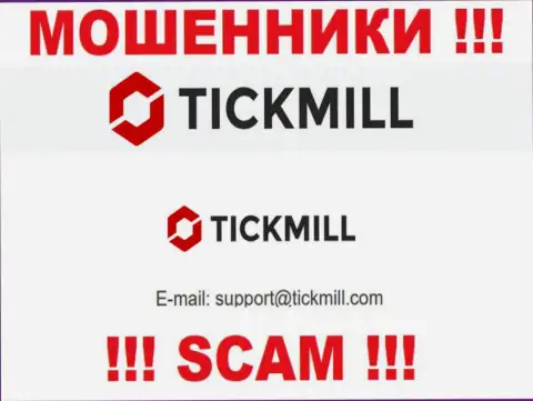 Крайне рискованно писать письма на электронную почту, расположенную на интернет-ресурсе мошенников Tickmill - могут с легкостью развести на денежные средства
