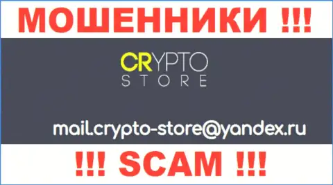 Опасно связываться с компанией Crypto Store Cc, посредством их адреса электронной почты, поскольку они мошенники
