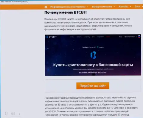 Условия деятельности онлайн обменки БТКБит в продолжении информационной статьи на сайте Eto Razvod Ru