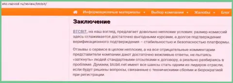 Заключение публикации об интернет организации BTCBit на информационном портале eto-razvod ru