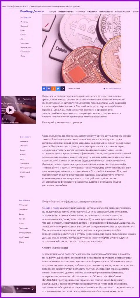 Статья, выложенная на онлайн-ресурсе News Rambler Ru, где описаны положительные стороны online-обменки BTCBit