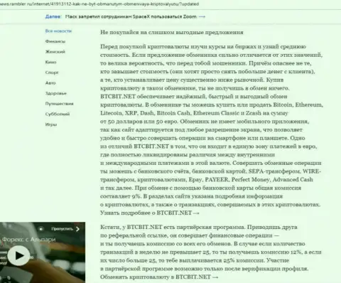 Вывод статьи о достоинствах онлайн обменника BTCBit Sp. z.o.o., которая опубликована на интернет-сервисе news rambler ru