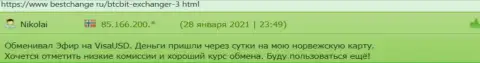 Комплиментарные отзывы об условиях работы обменного online пункта BTCBit, расположенные на сайте bestchange ru