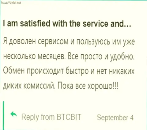 Пользователь очень доволен сервисом обменки BTC Bit, об этом он говорит в своём отзыве на онлайн-сервисе БТКБит Нет