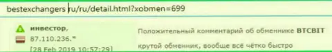 Реальный клиент обменного онлайн-пункта BTCBit Sp. z.o.o. предложил свой честный отзыв о работе обменного онлайн пункта на информационном сервисе bestexchangers ru