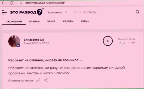 Нормальное качество услуг online обменника BTC Bit описано в публикации клиента на информационном ресурсе etorazvod ru