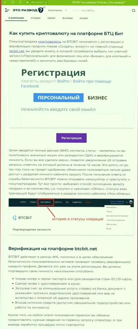 Инфа с обзором процедуры регистрации в онлайн обменке БТК Бит, выложенная на web-ресурсе EtoRazvod Ru