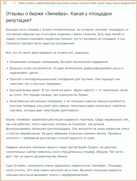 О положительной репутации дилинговой организации Зиннейра в информационном материале на портале moiton ru