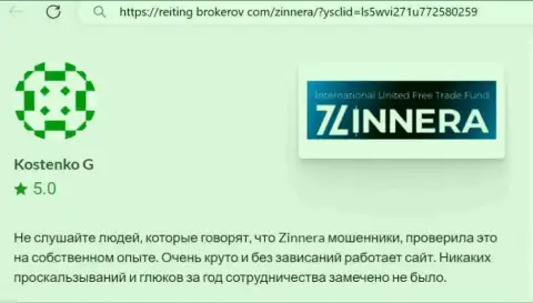 Торговая платформа для совершения сделок дилингового центра Зиннейра работает отлично, отзыв с веб-сервиса Reiting-Brokerov Com