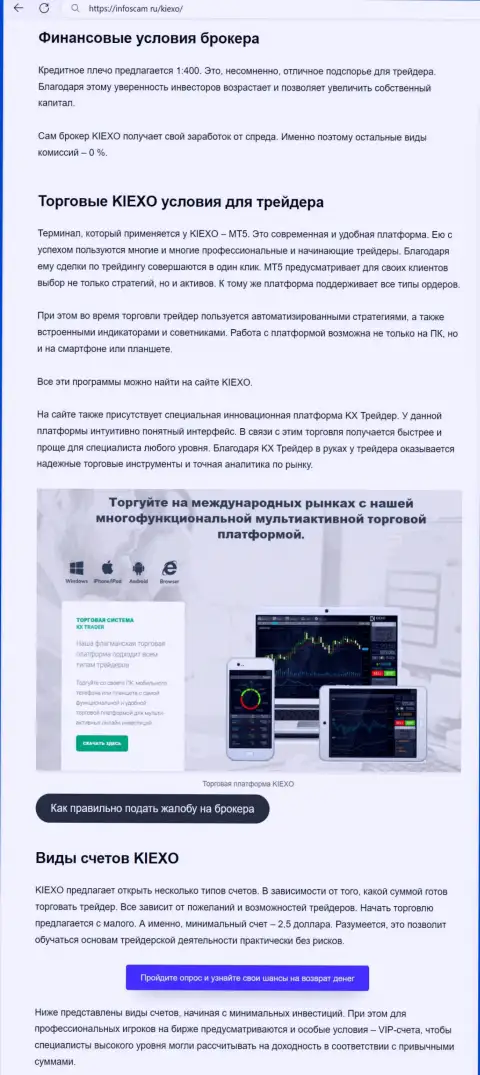 Об торговых условиях Forex дилинговой организации Киексо в информационном материале на онлайн-сервисе infoscam ru