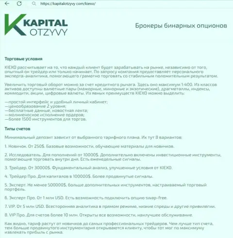Веб-сайт kapitalotzyvy com у себя на страницах тоже разместил материал об условиях совершения торговых сделок организации Киехо ЛЛК