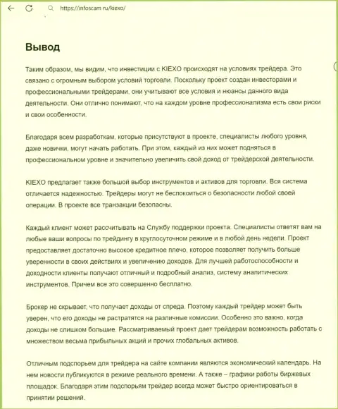 Вывод о безопасности услуг брокерской компании Киексо Ком в обзорной статье на онлайн-сервисе infoscam ru