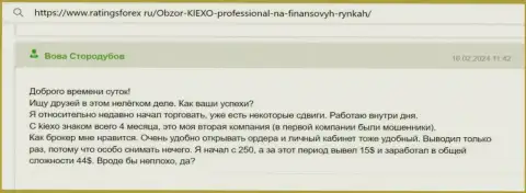 Невзирая на небольшой опыт совершения сделок, автор отзыва с web-сайта ratingsforex ru, уже смог получить доход с KIEXO LLC