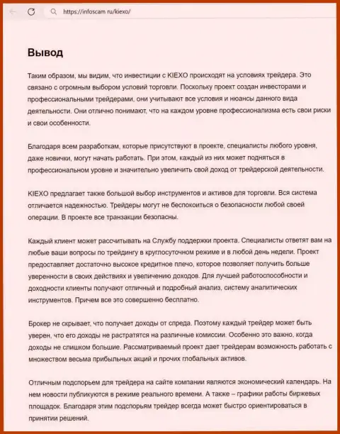 Инфа о работе команды технической поддержки брокера Киехо Ком в выводе материала на веб-ресурсе infoscam ru